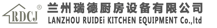 兰州瑞德厨房设备有限公司
